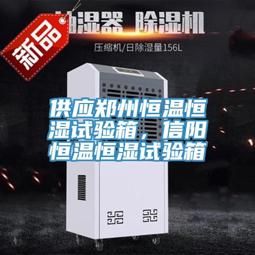 供應(yīng)鄭州恒溫恒濕試驗箱，信陽恒溫恒濕試驗箱
