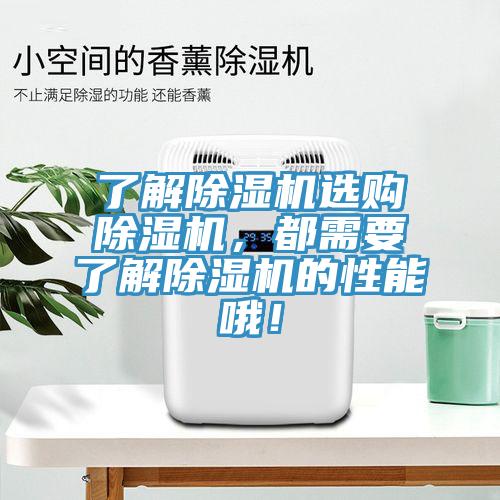 了解除濕機選購除濕機，都需要了解除濕機的性能哦！
