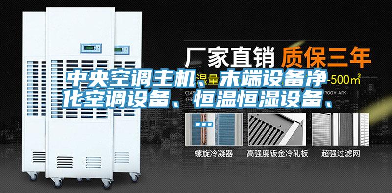 中央空調(diào)主機(jī)、末端設(shè)備凈化空調(diào)設(shè)備、恒溫恒濕設(shè)備、 ...