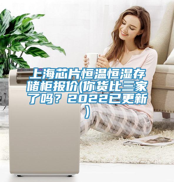 上海芯片恒溫恒濕存儲柜報價(你貨比三家了嗎？2022已更新)