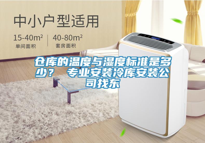 倉庫的溫度與濕度標(biāo)準(zhǔn)是多少？ 專業(yè)安裝冷庫安裝公司找東