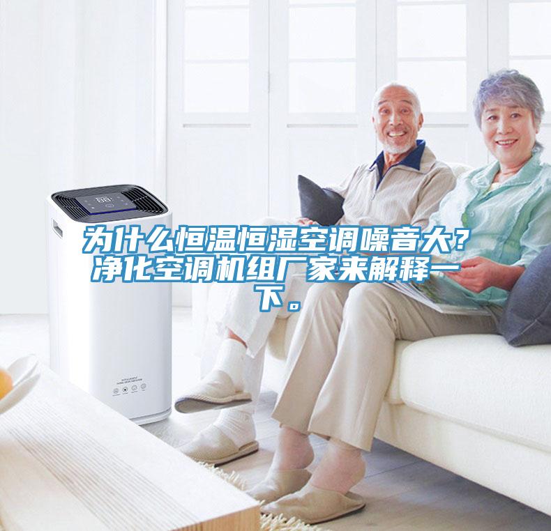為什么恒溫恒濕空調(diào)噪音大？凈化空調(diào)機(jī)組廠家來解釋一下。