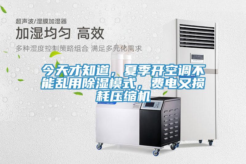 今天才知道，夏季開空調(diào)不能亂用除濕模式，費電又損耗壓縮機
