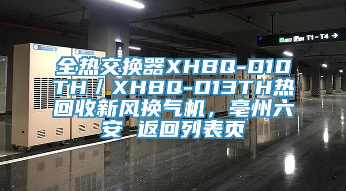 全熱交換器XHBQ-D10TH／XHBQ-D13TH熱回收新風換氣機，亳州六安 返回列表頁