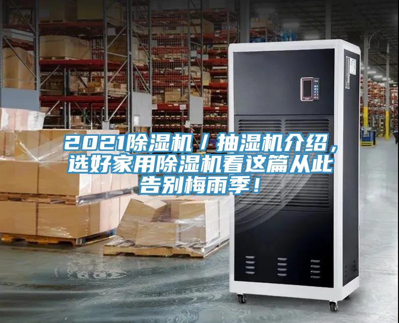 2021除濕機(jī)／抽濕機(jī)介紹，選好家用除濕機(jī)看這篇從此告別梅雨季！