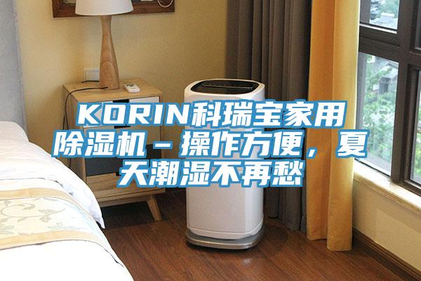 KORIN科瑞寶家用除濕機(jī)–操作方便，夏天潮濕不再愁