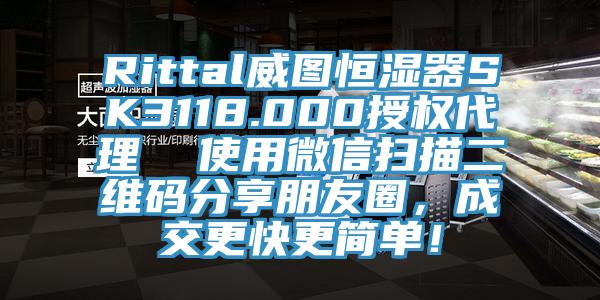 Rittal威圖恒濕器SK3118.000授權(quán)代理  使用微信掃描二維碼分享朋友圈，成交更快更簡(jiǎn)單！