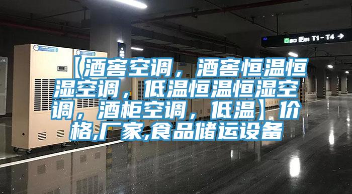 【酒窖空調(diào)，酒窖恒溫恒濕空調(diào)，低溫恒溫恒濕空調(diào)，酒柜空調(diào)，低溫】?jī)r(jià)格,廠家,食品儲(chǔ)運(yùn)設(shè)備