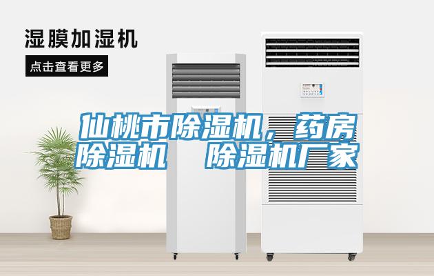 仙桃市除濕機(jī)，藥房除濕機(jī)  除濕機(jī)廠家