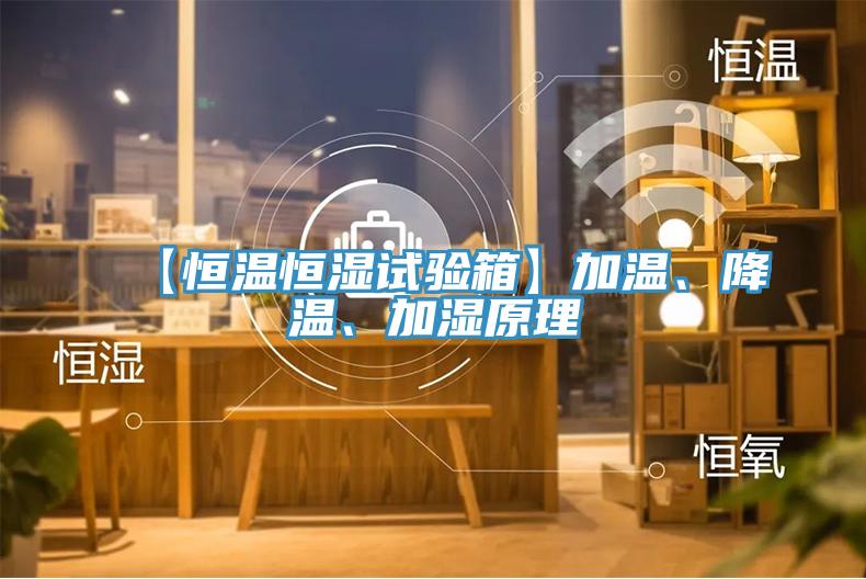 【恒溫恒濕試驗箱】加溫、降溫、加濕原理