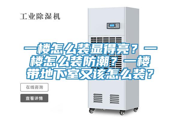 一樓怎么裝顯得亮？一樓怎么裝防潮？一樓帶地下室又該怎么裝？