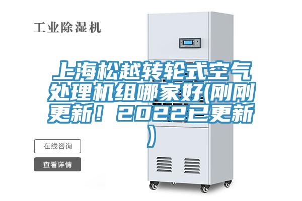 上海松越轉(zhuǎn)輪式空氣處理機組哪家好(剛剛更新！2022已更新)