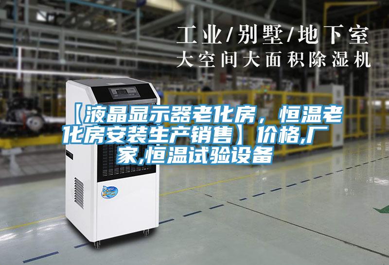 【液晶顯示器老化房，恒溫老化房安裝生產(chǎn)銷售】價格,廠家,恒溫試驗(yàn)設(shè)備