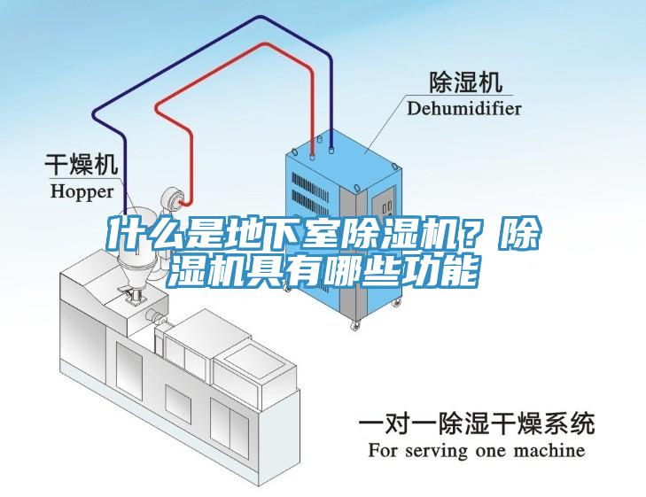 什么是地下室除濕機？除濕機具有哪些功能