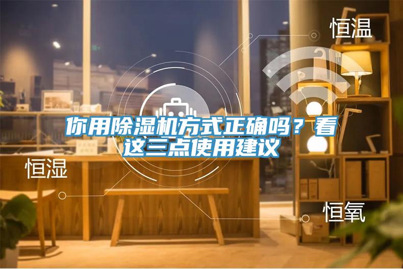 你用除濕機(jī)方式正確嗎？看這三點(diǎn)使用建議