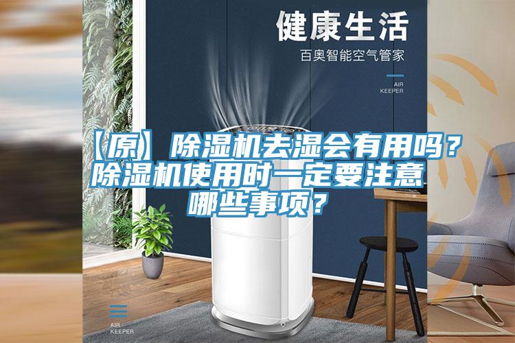 【原】除濕機(jī)去濕會有用嗎？除濕機(jī)使用時(shí)一定要注意哪些事項(xiàng)？