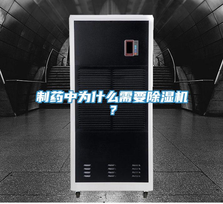 制藥中為什么需要除濕機？