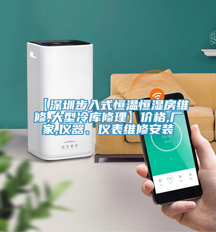 【深圳步入式恒溫恒濕房維修,大型冷庫修理】價格,廠家,儀器、儀表維修安裝