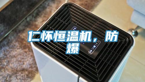 仁懷恒溫機(jī)，防爆