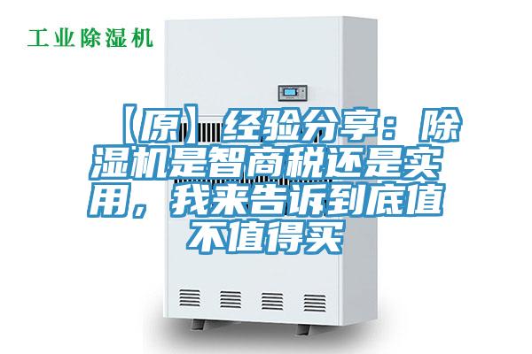 【原】經(jīng)驗(yàn)分享：除濕機(jī)是智商稅還是實(shí)用，我來告訴到底值不值得買