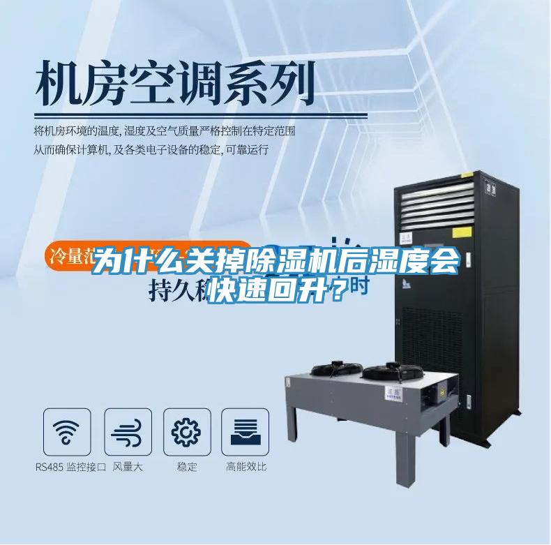 為什么關(guān)掉除濕機(jī)后濕度會(huì)快速回升？