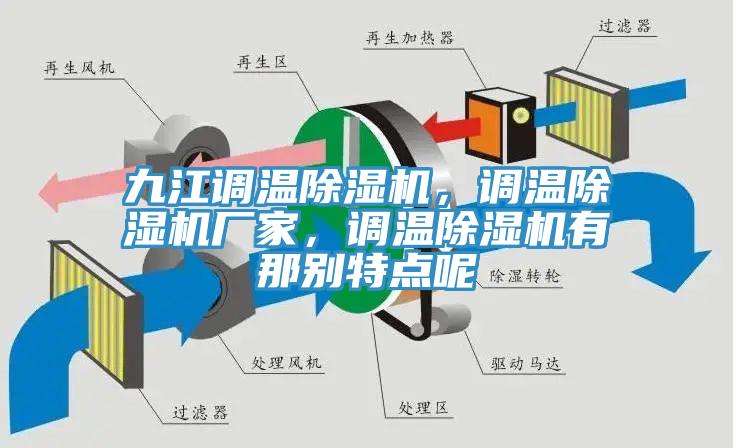 九江調(diào)溫除濕機(jī)，調(diào)溫除濕機(jī)廠家，調(diào)溫除濕機(jī)有那別特點呢