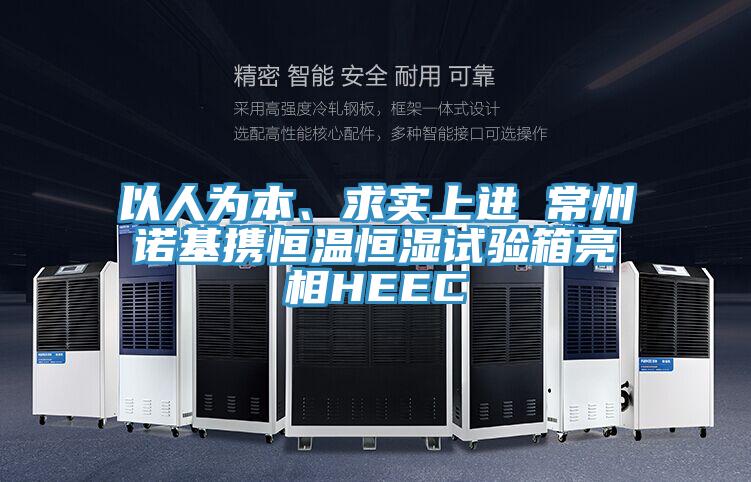 以人為本、求實上進 常州諾基攜恒溫恒濕試驗箱亮相HEEC