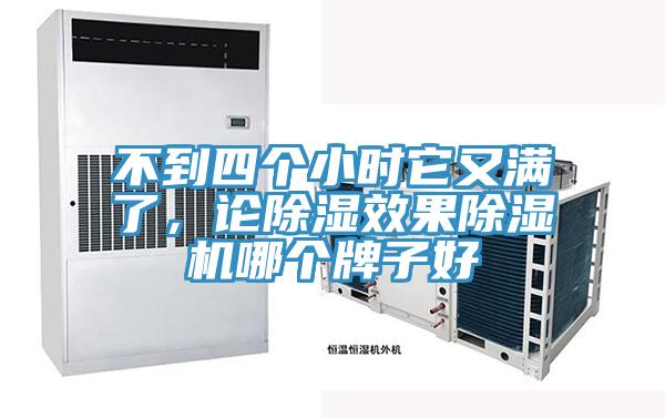 不到四個小時它又滿了，論除濕效果除濕機(jī)哪個牌子好