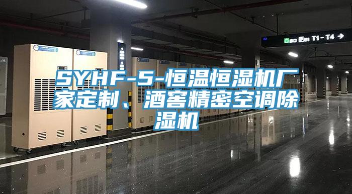 SYHF-5-恒溫恒濕機(jī)廠家定制、酒窖精密空調(diào)除濕機(jī)