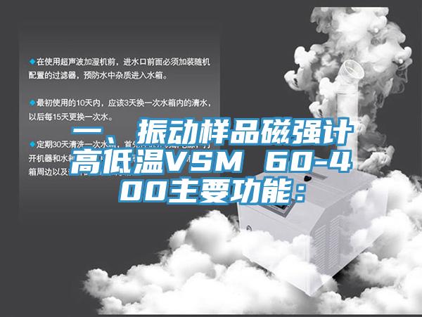 一、振動(dòng)樣品磁強(qiáng)計(jì)高低溫VSM 60-400主要功能：
