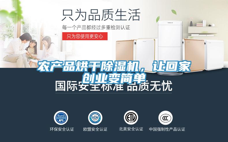 農(nóng)產(chǎn)品烘干除濕機，讓回家創(chuàng)業(yè)變簡單