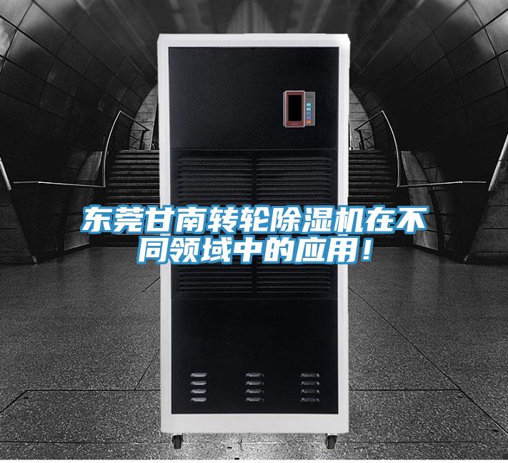 東莞甘南轉輪除濕機在不同領域中的應用！
