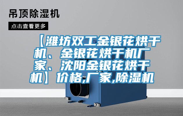 【濰坊雙工金銀花烘干機(jī)、金銀花烘干機(jī)廠家、沈陽(yáng)金銀花烘干機(jī)】?jī)r(jià)格,廠家,除濕機(jī)