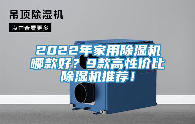 2022年家用除濕機(jī)哪款好？9款高性價(jià)比除濕機(jī)推薦！