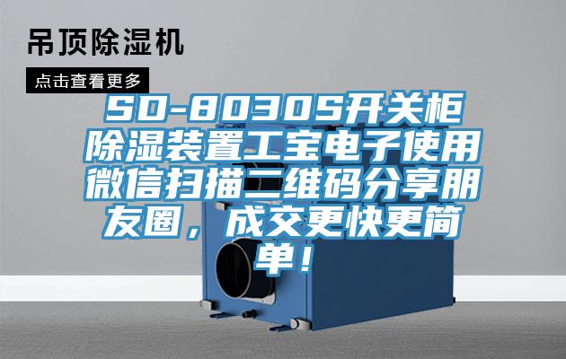 SD-8030S開關柜除濕裝置工寶電子使用微信掃描二維碼分享朋友圈，成交更快更簡單！