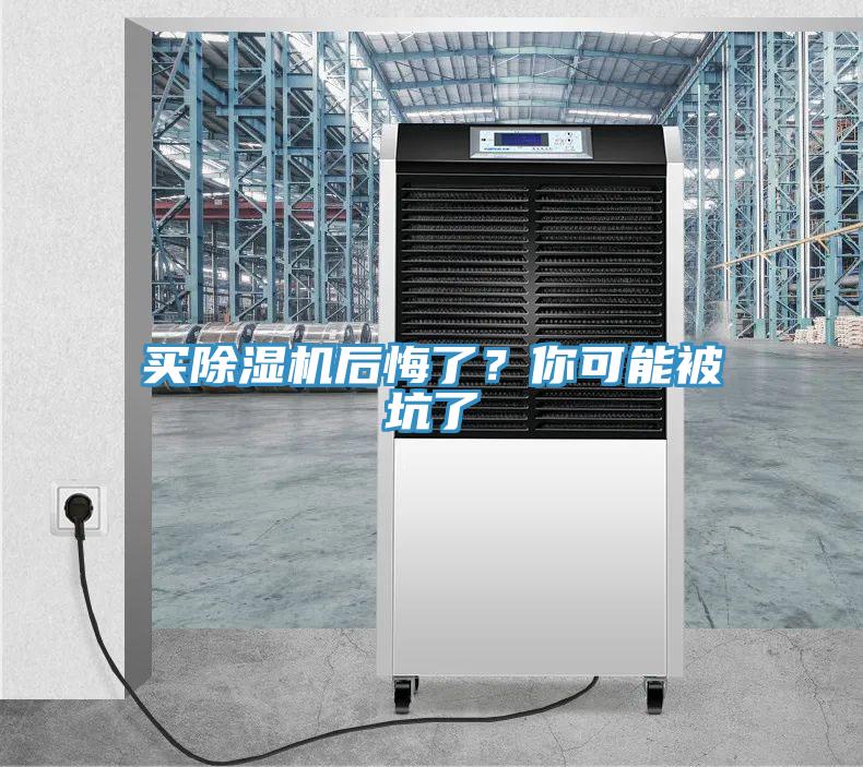 買除濕機后悔了？你可能被坑了