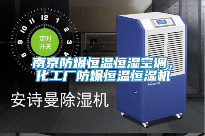 南京防爆恒溫恒濕空調(diào)，化工廠防爆恒溫恒濕機(jī)