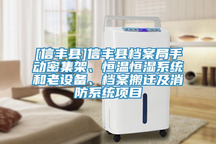 [信豐縣]信豐縣檔案局手動密集架、恒溫恒濕系統(tǒng)和老設備、檔案搬遷及消防系統(tǒng)項目