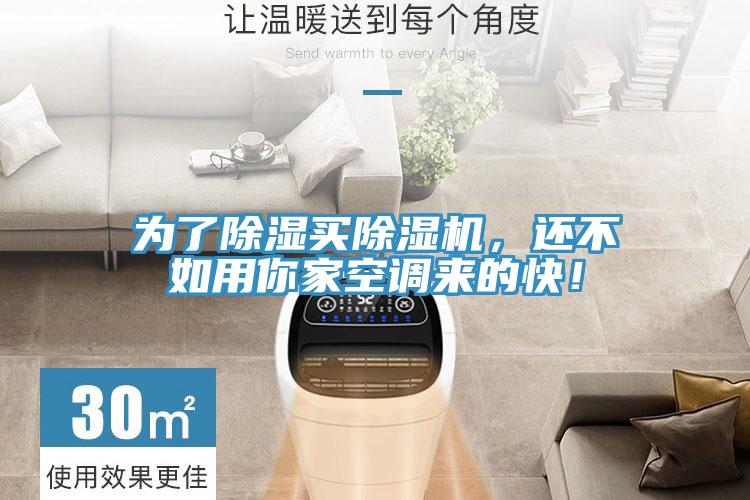 為了除濕買(mǎi)除濕機(jī)，還不如用你家空調(diào)來(lái)的快！