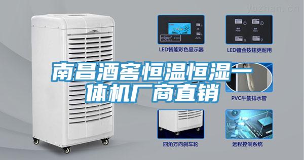 南昌酒窖恒溫恒濕一體機(jī)廠(chǎng)商直銷(xiāo)