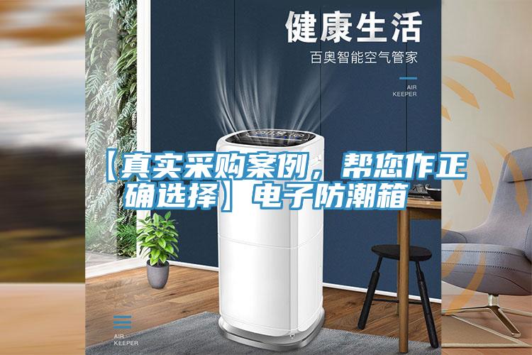 【真實(shí)采購(gòu)案例，幫您作正確選擇】電子防潮箱