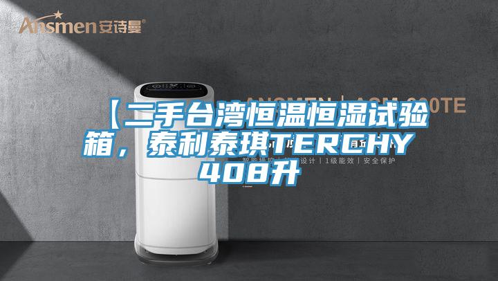 【二手臺灣恒溫恒濕試驗箱，泰利泰琪TERCHY408升