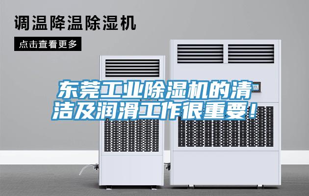 東莞工業(yè)除濕機(jī)的清潔及潤(rùn)滑工作很重要！