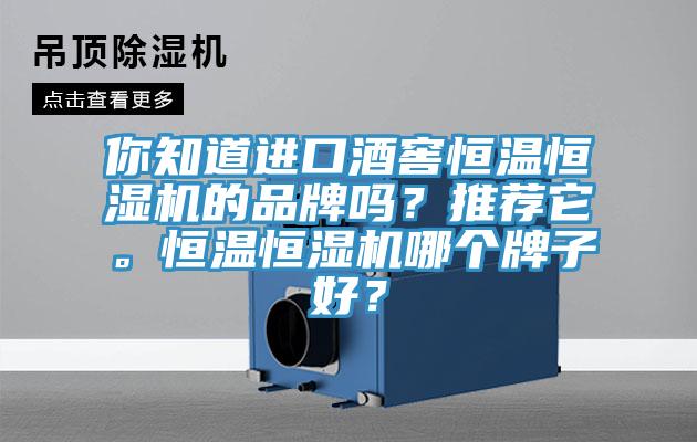 你知道進口酒窖恒溫恒濕機的品牌嗎？推薦它。恒溫恒濕機哪個牌子好？