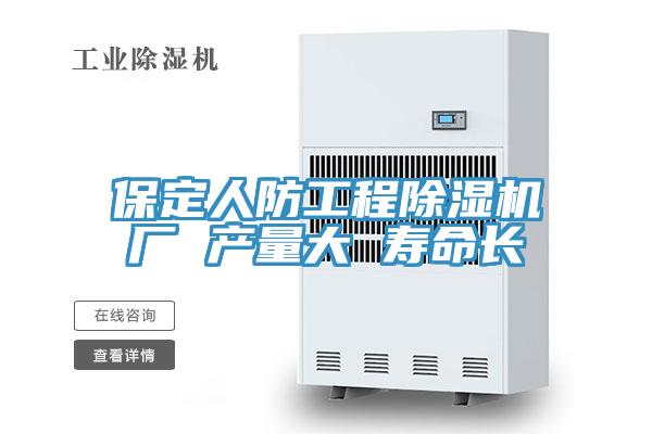 保定人防工程除濕機(jī)廠(chǎng) 產(chǎn)量大 壽命長(zhǎng)