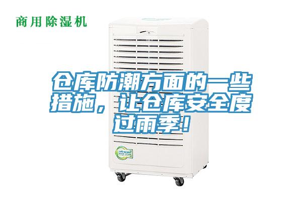 倉庫防潮方面的一些措施，讓倉庫安全度過雨季！