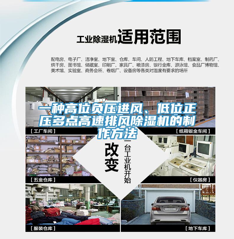 一種高位負(fù)壓進(jìn)風(fēng)、低位正壓多點(diǎn)高速排風(fēng)除濕機(jī)的制作方法