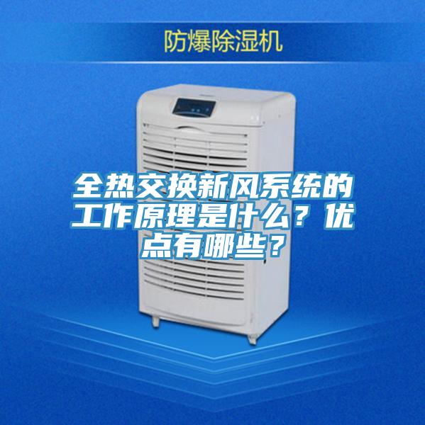 全熱交換新風(fēng)系統(tǒng)的工作原理是什么？?jī)?yōu)點(diǎn)有哪些？