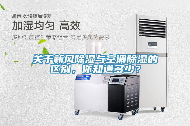 關(guān)于新風除濕與空調(diào)除濕的區(qū)別，你知道多少？
