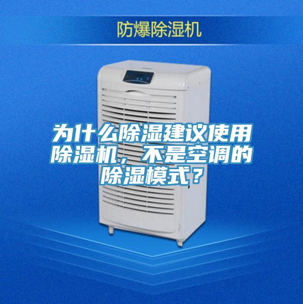 為什么除濕建議使用除濕機，不是空調(diào)的除濕模式？